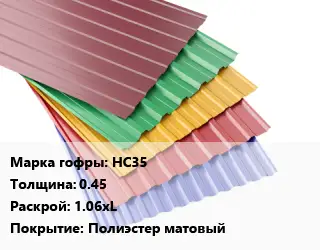 Профнастил с полимерным покрытием НС35 s=0.45 1.06хL Покрытие:Полиэстер матовый
